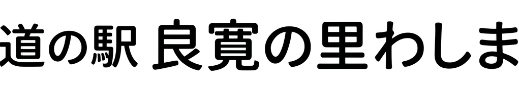 道の駅 良寛の里わしま｜新潟県長岡市・和島地域